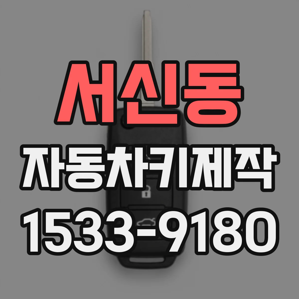 서신동 자동차키제작
