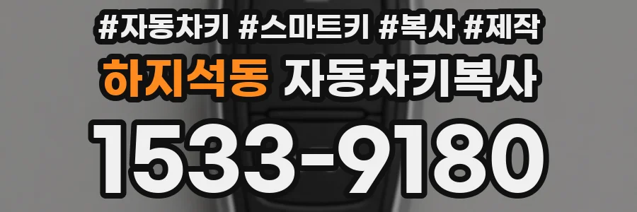 하지석동 자동차키복사