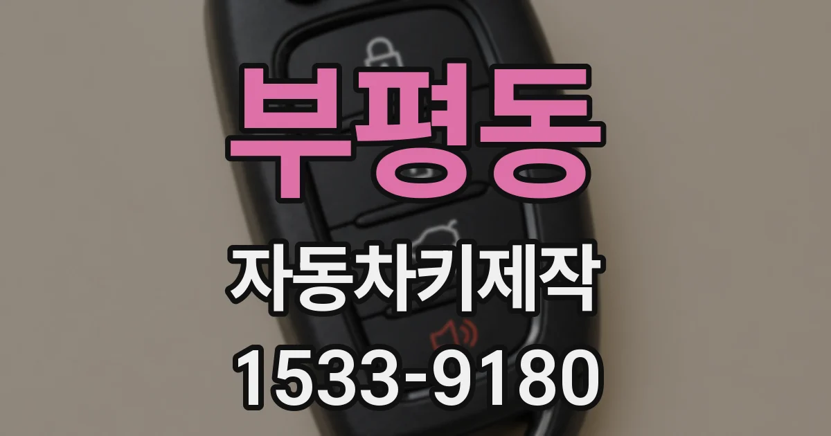 부평동 자동차키제작