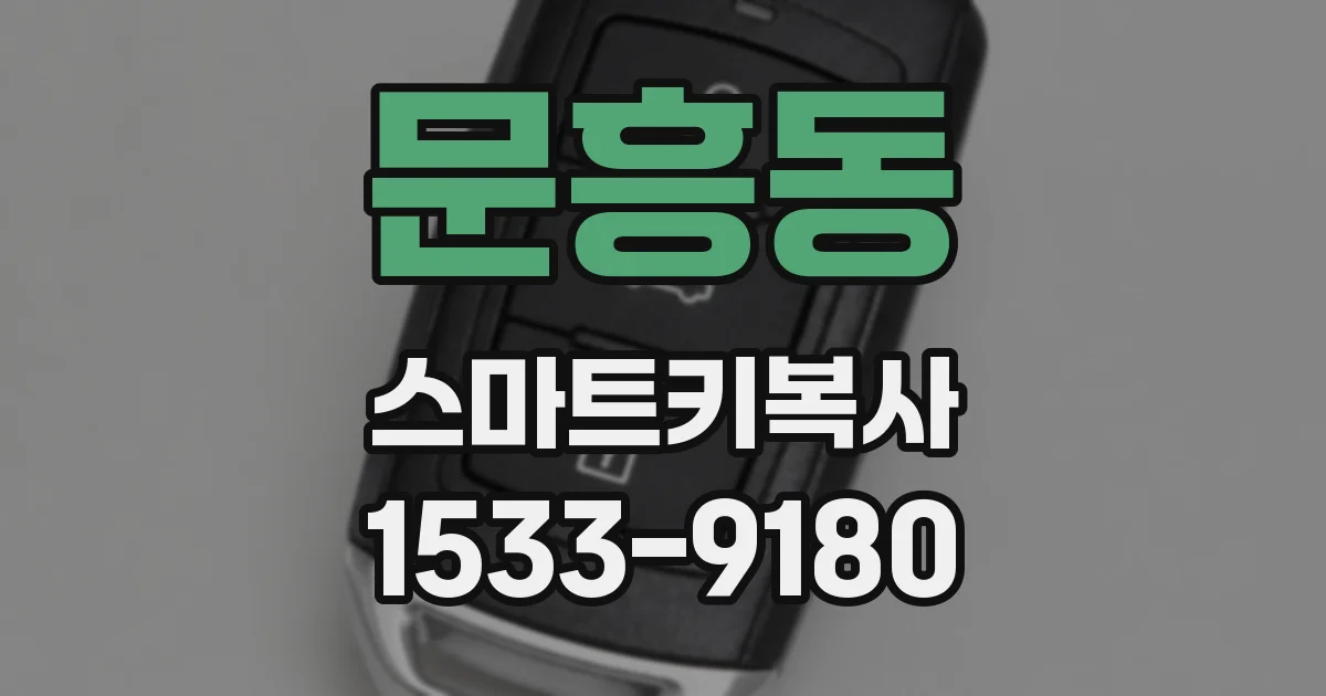 문흥동 스마트키복사