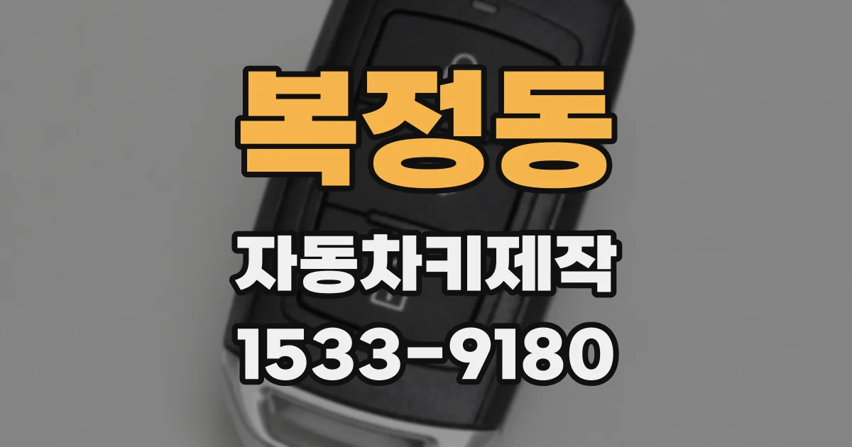 복정동 자동차키제작