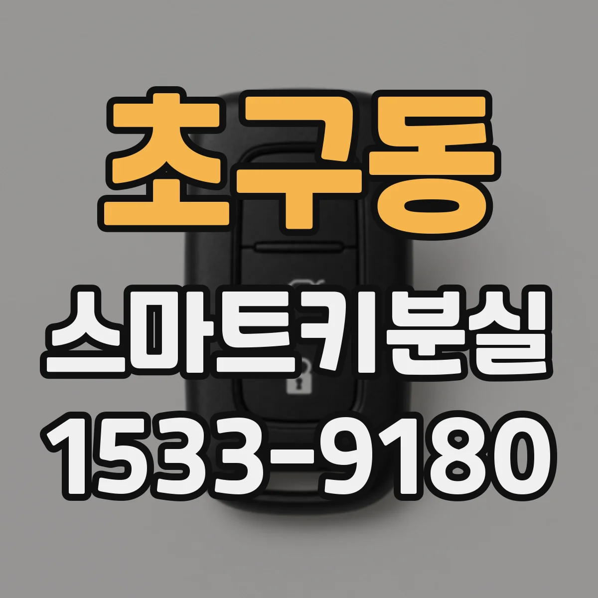 초구동 스마트키분실