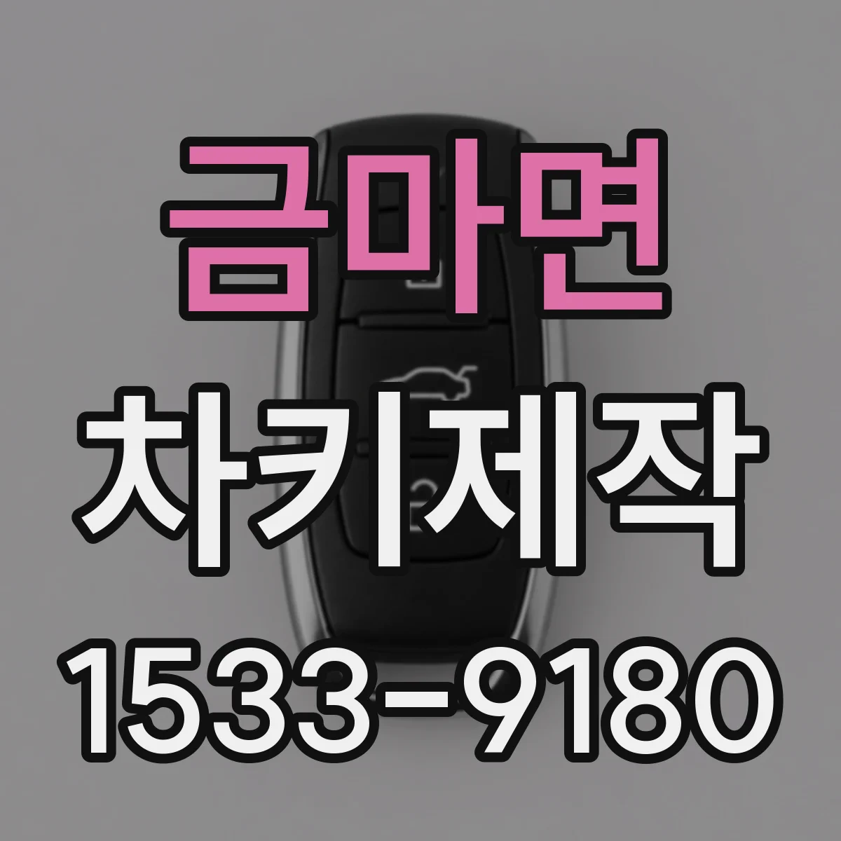 금마면 차키제작