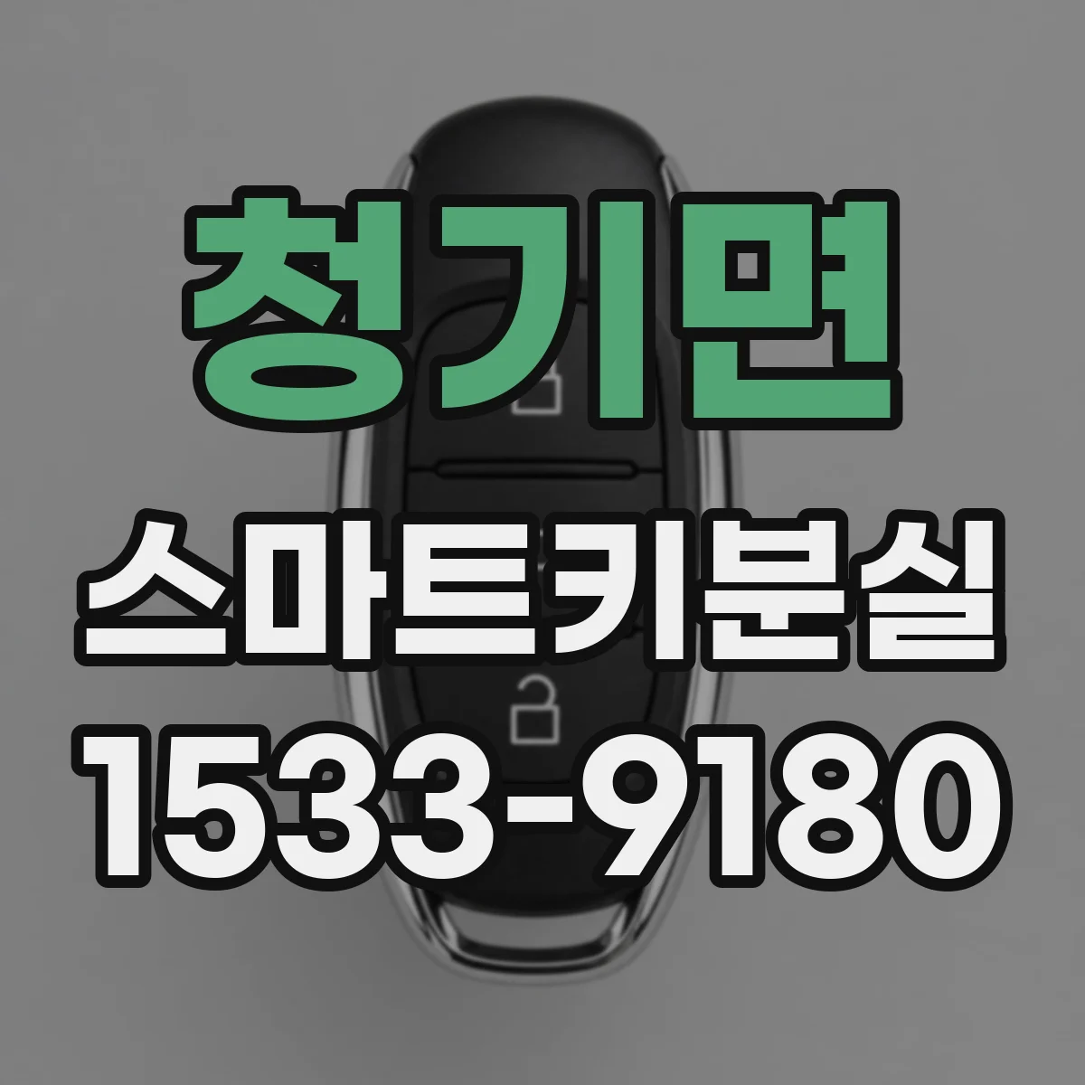 청기면 스마트키분실
