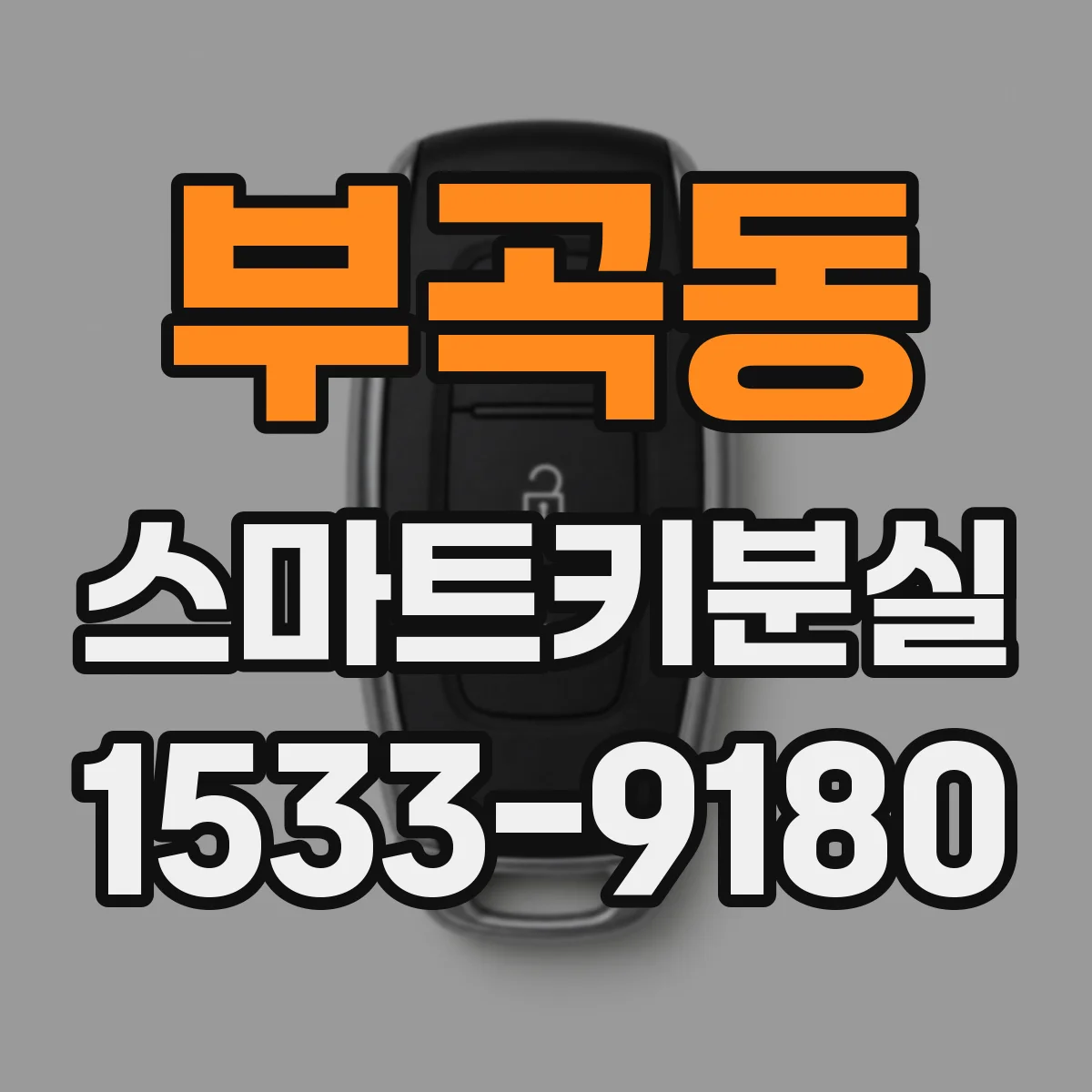 부곡동 스마트키분실