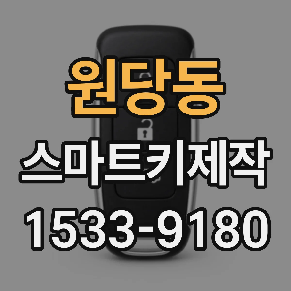 원당동 스마트키제작