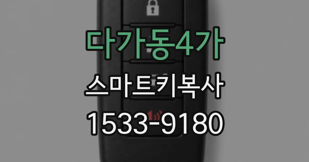 다가동4가 스마트키복사