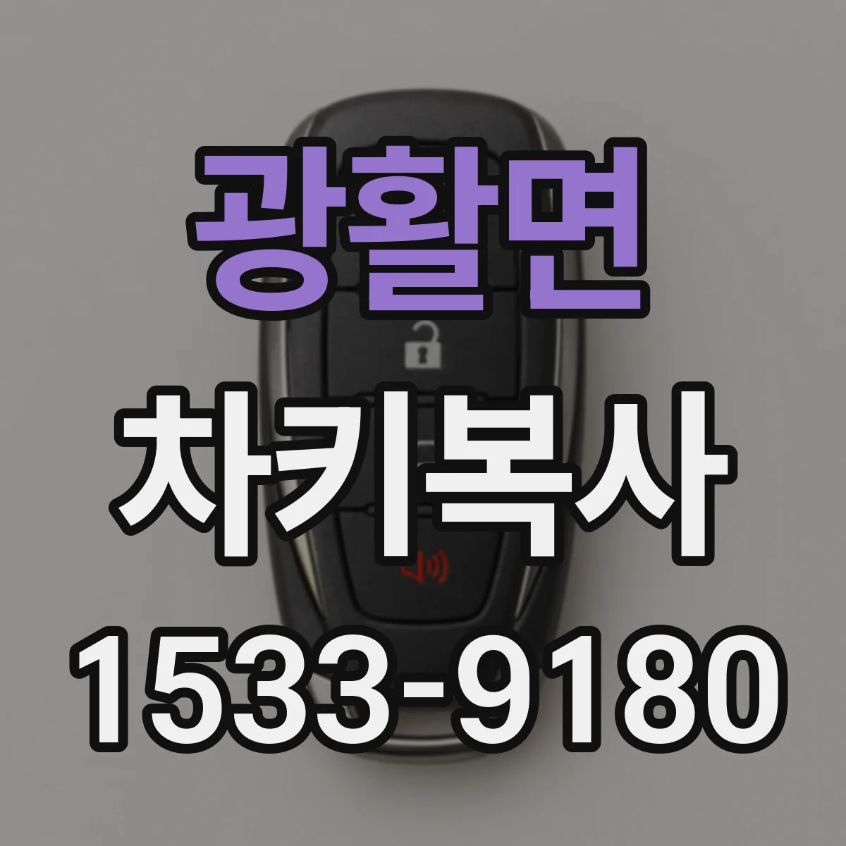 광활면 차키복사