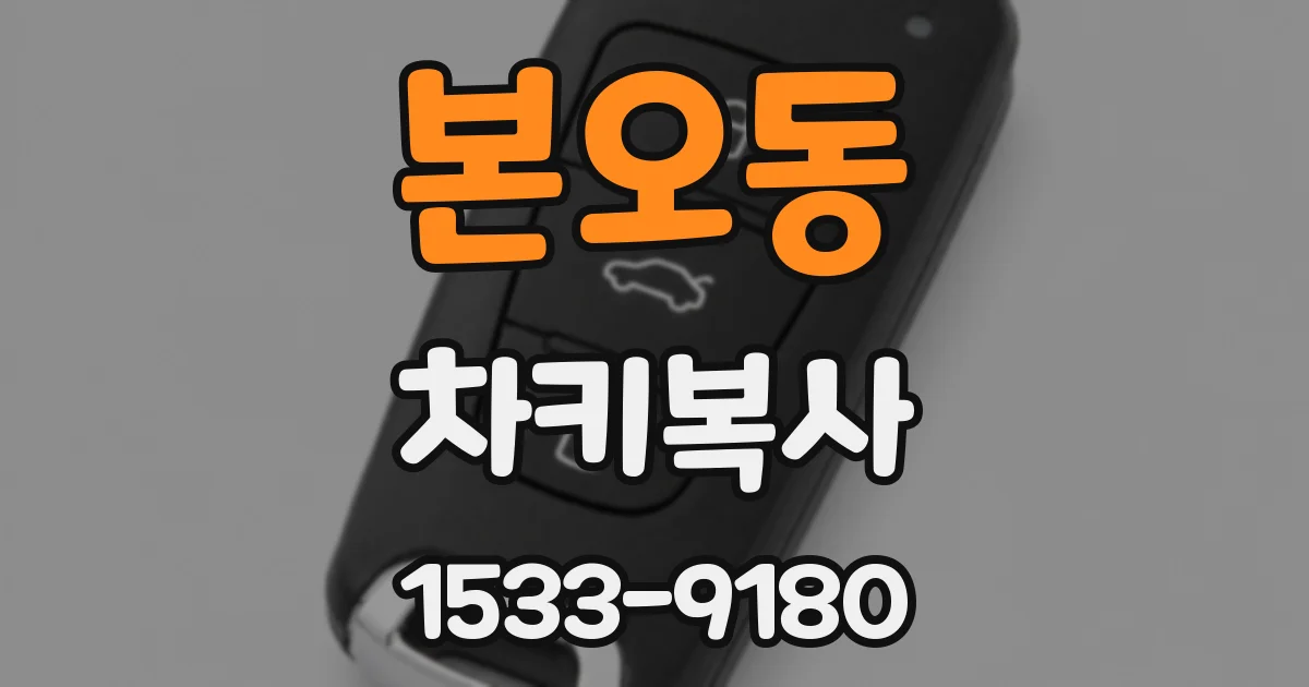 본오동 차키복사