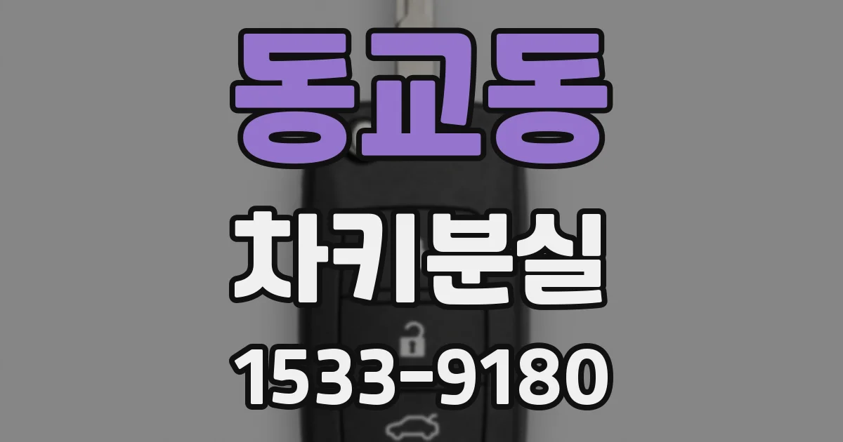동교동 차키분실
