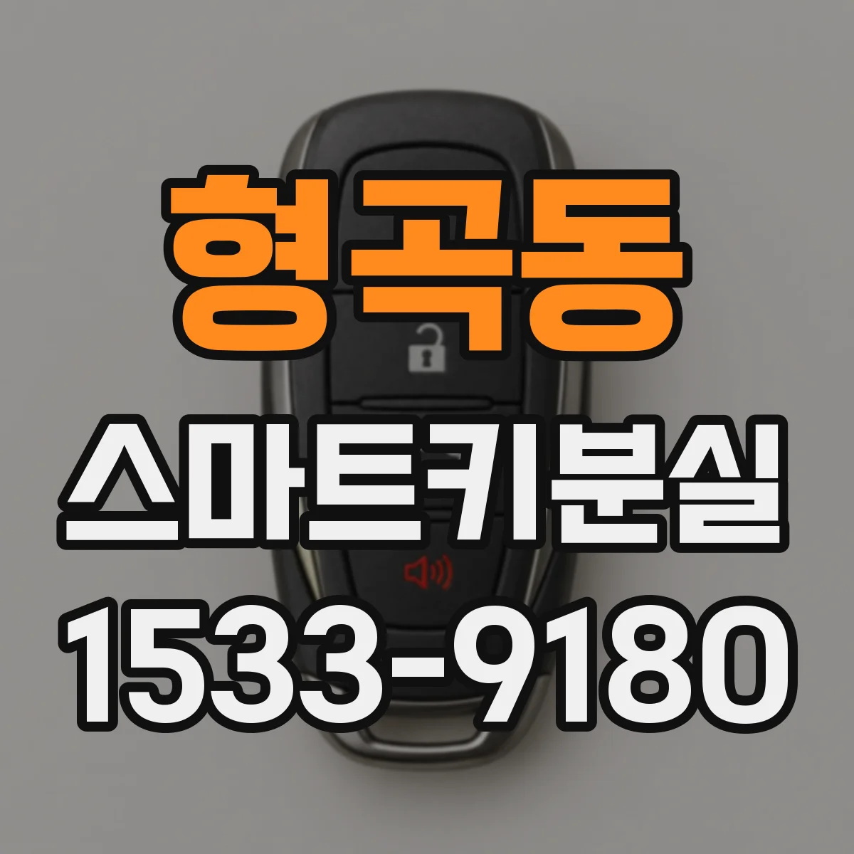 형곡동 스마트키분실