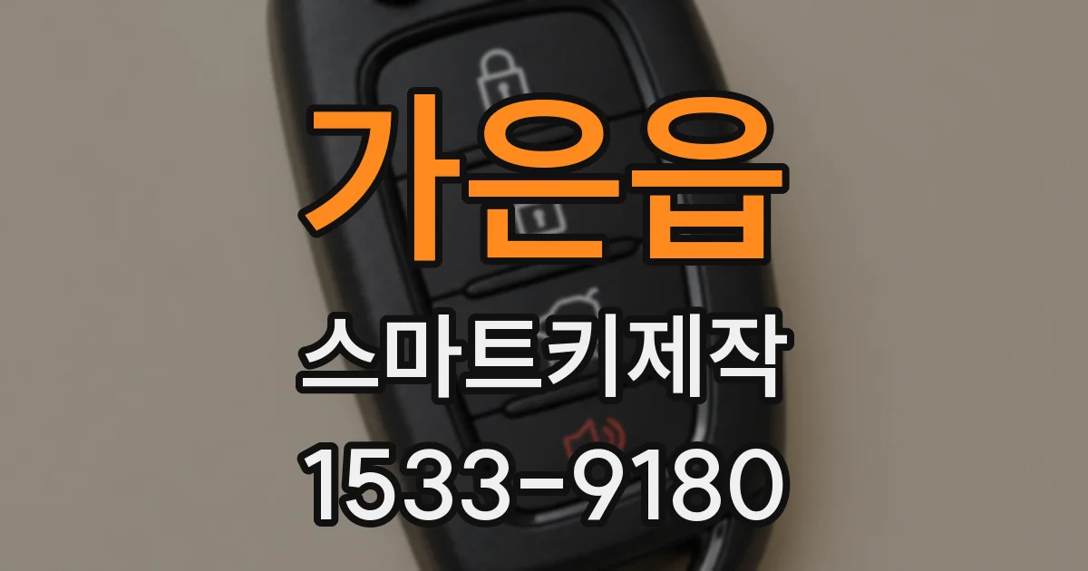 가은읍 스마트키제작