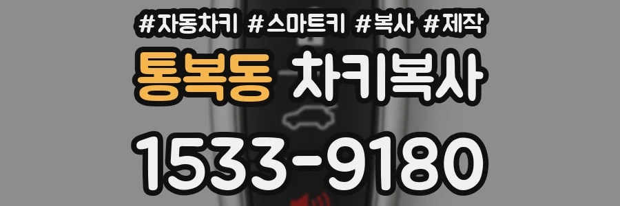 통복동 차키복사