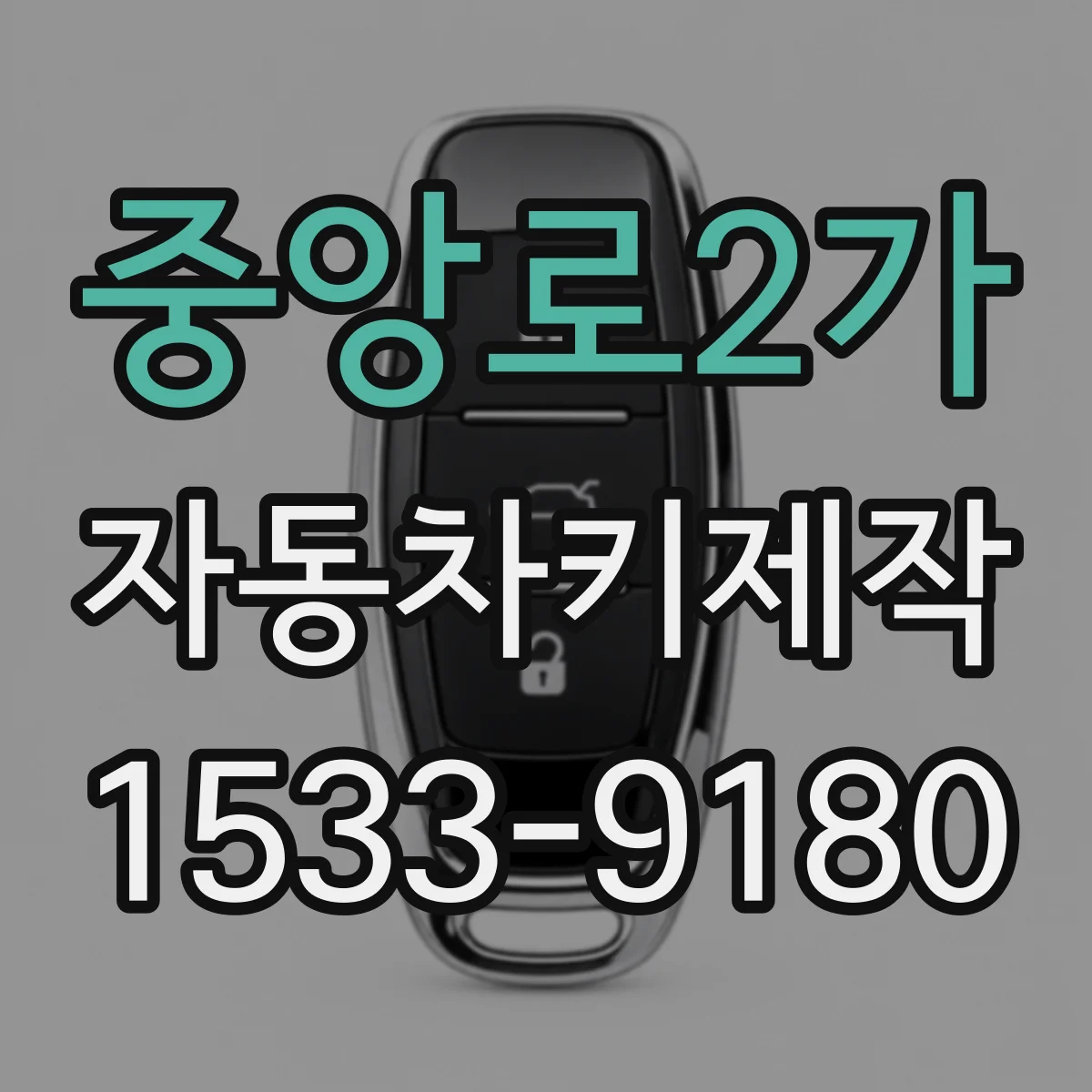 중앙로2가 자동차키제작