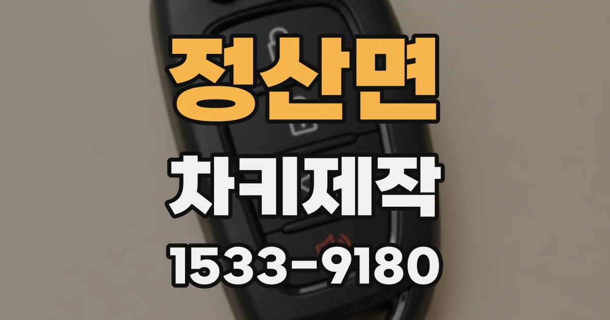 정산면 차키제작