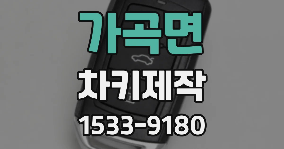 가곡면 차키제작