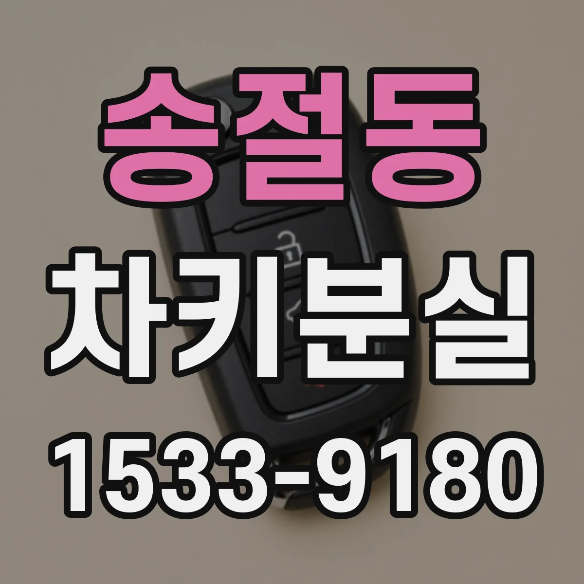 송절동 차키분실