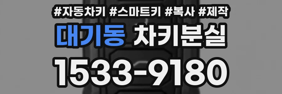 대기동 차키분실