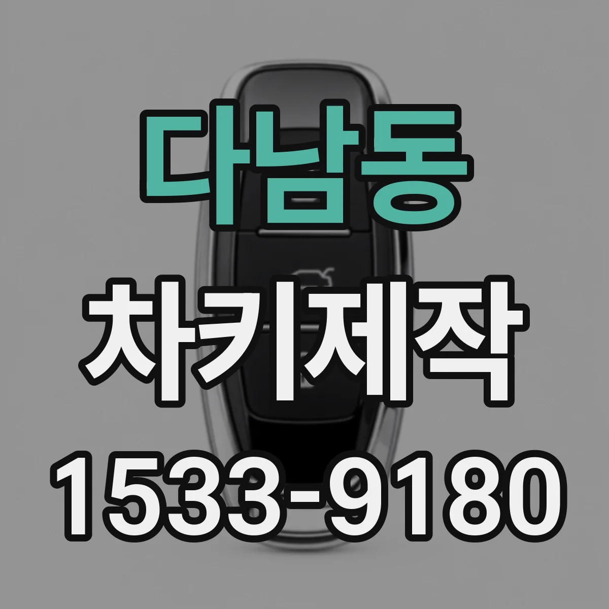 다남동 차키제작