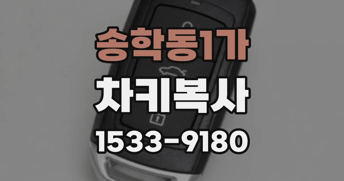 송학동1가 차키복사