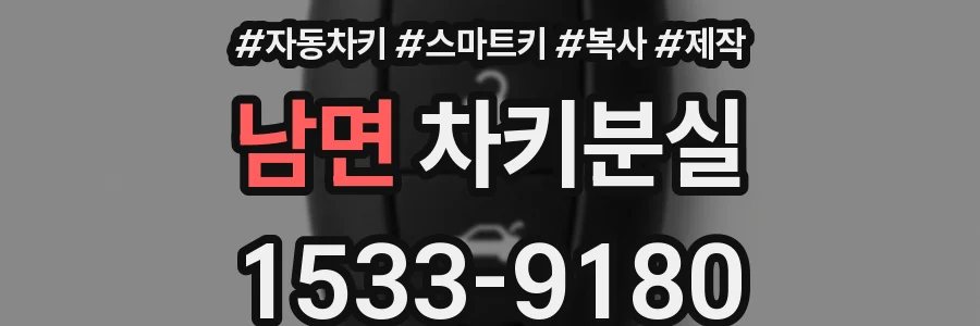 남면 차키분실