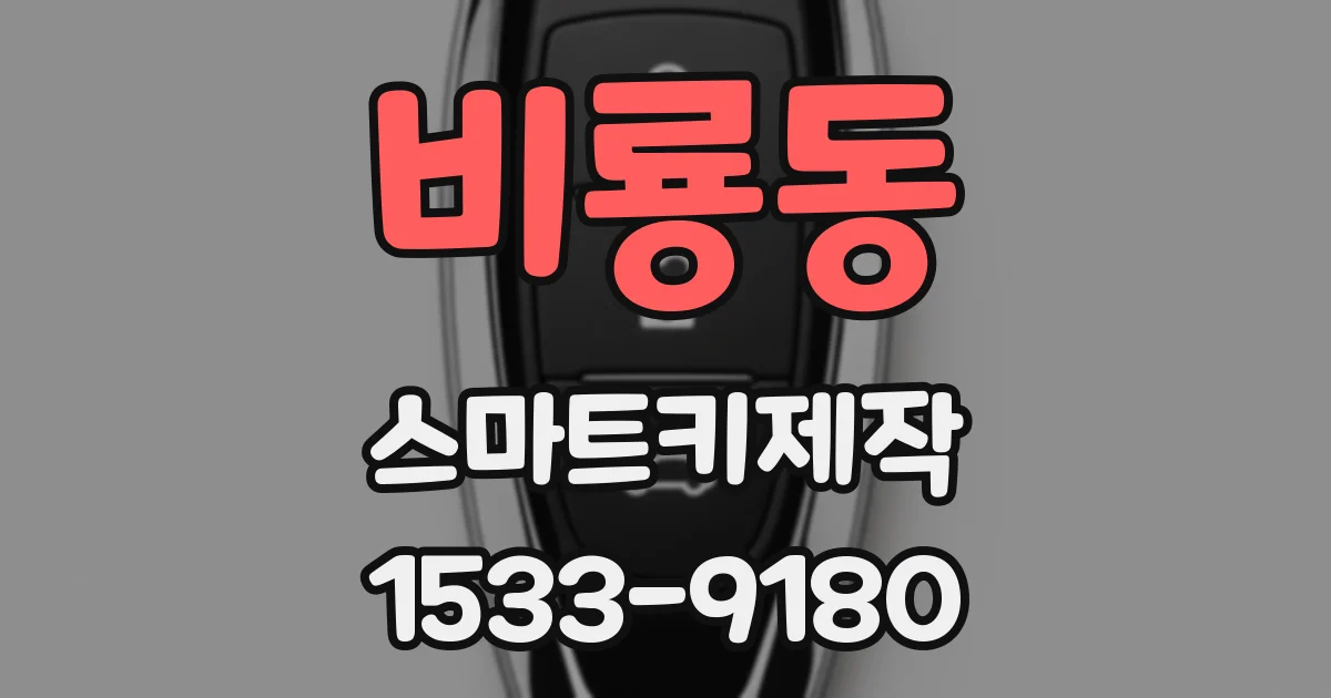 비룡동 스마트키제작