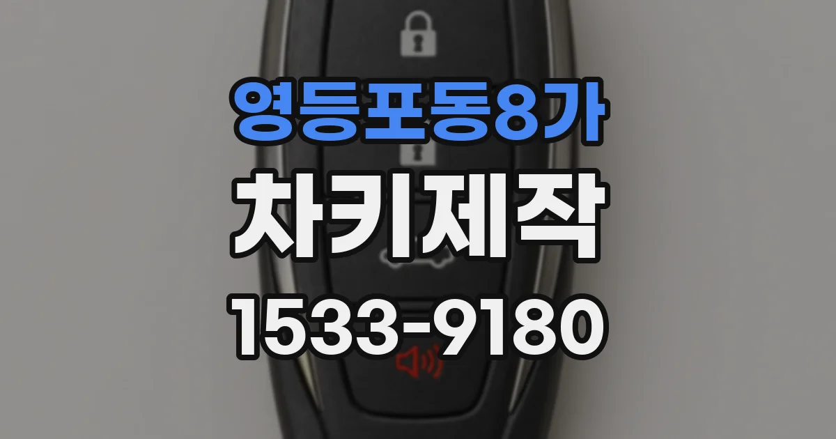 영등포동8가 차키제작