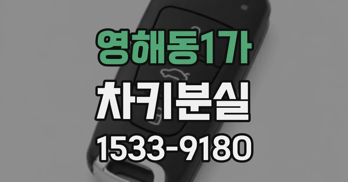 영해동1가 차키분실