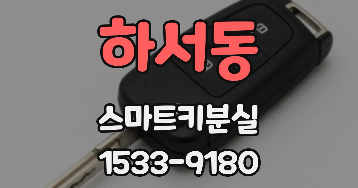 하서동 스마트키분실