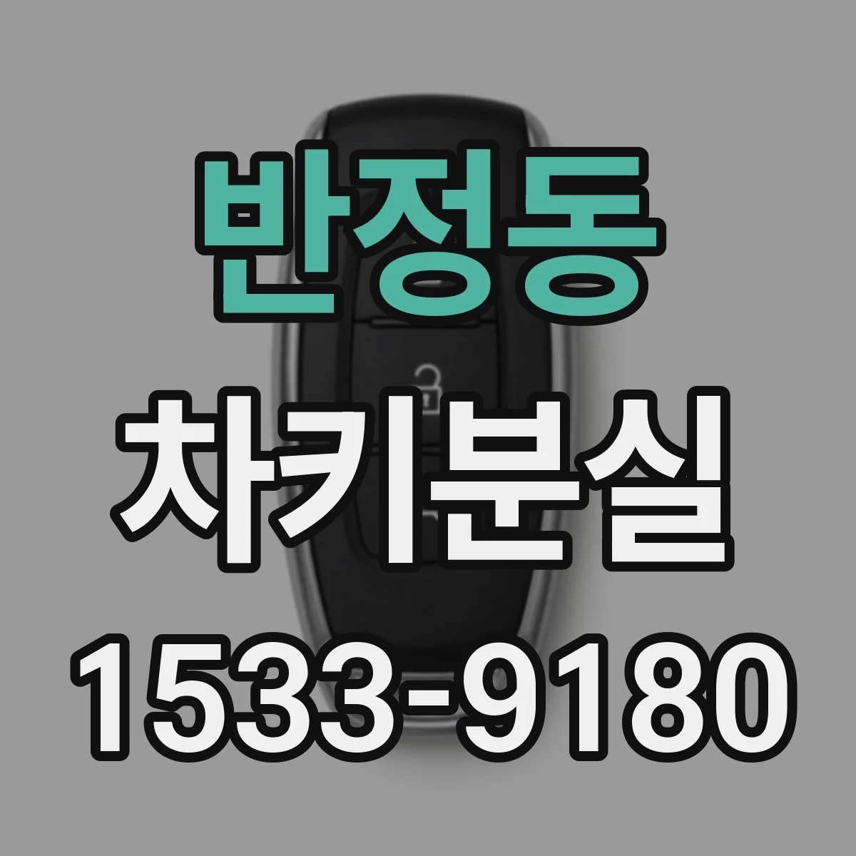 반정동 차키분실