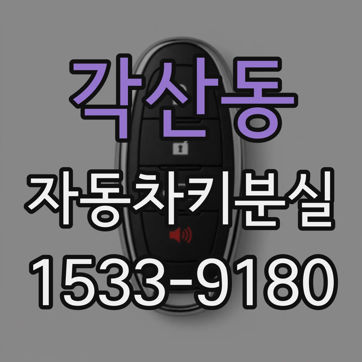 각산동 자동차키분실
