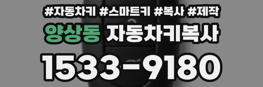 양상동 자동차키복사