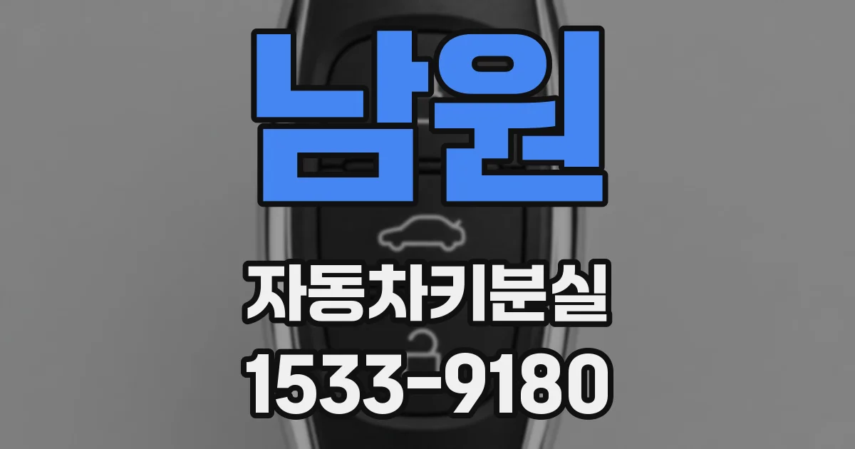 남원 자동차키분실