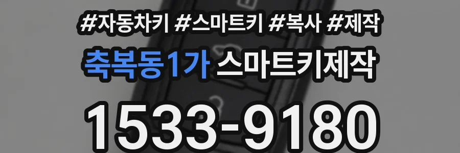 축복동1가 스마트키제작