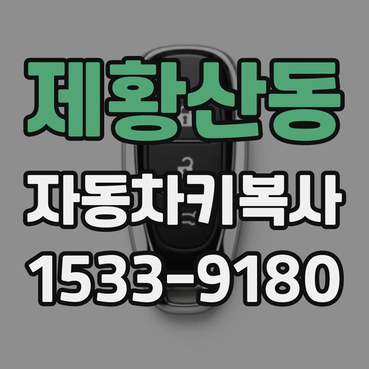 제황산동 자동차키복사