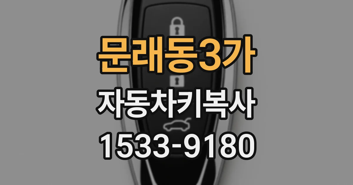 문래동3가 자동차키복사