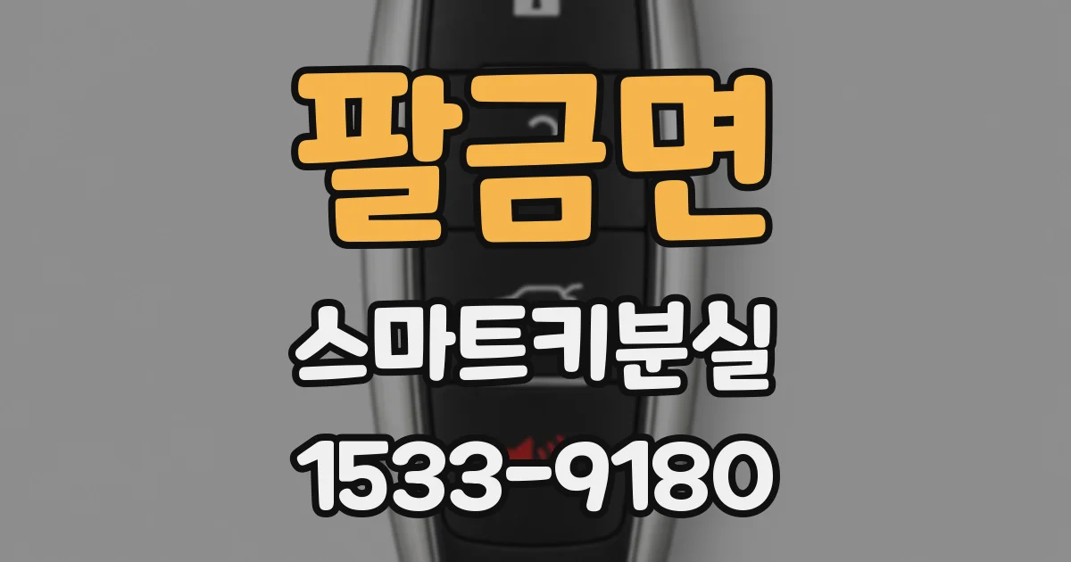 팔금면 스마트키분실