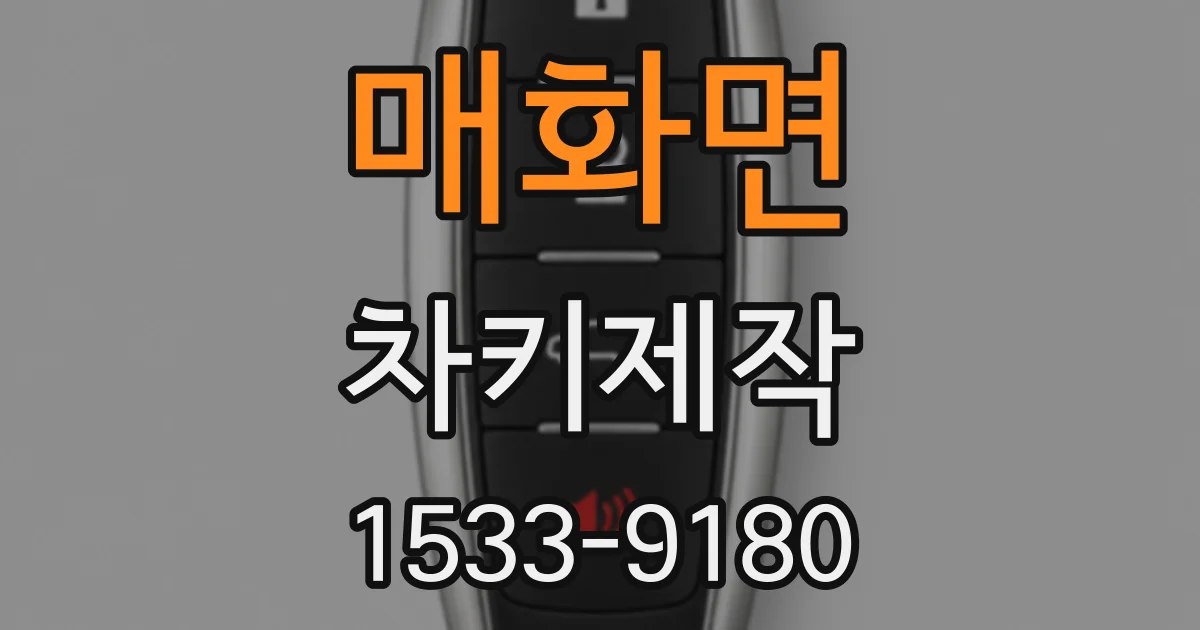 매화면 차키제작