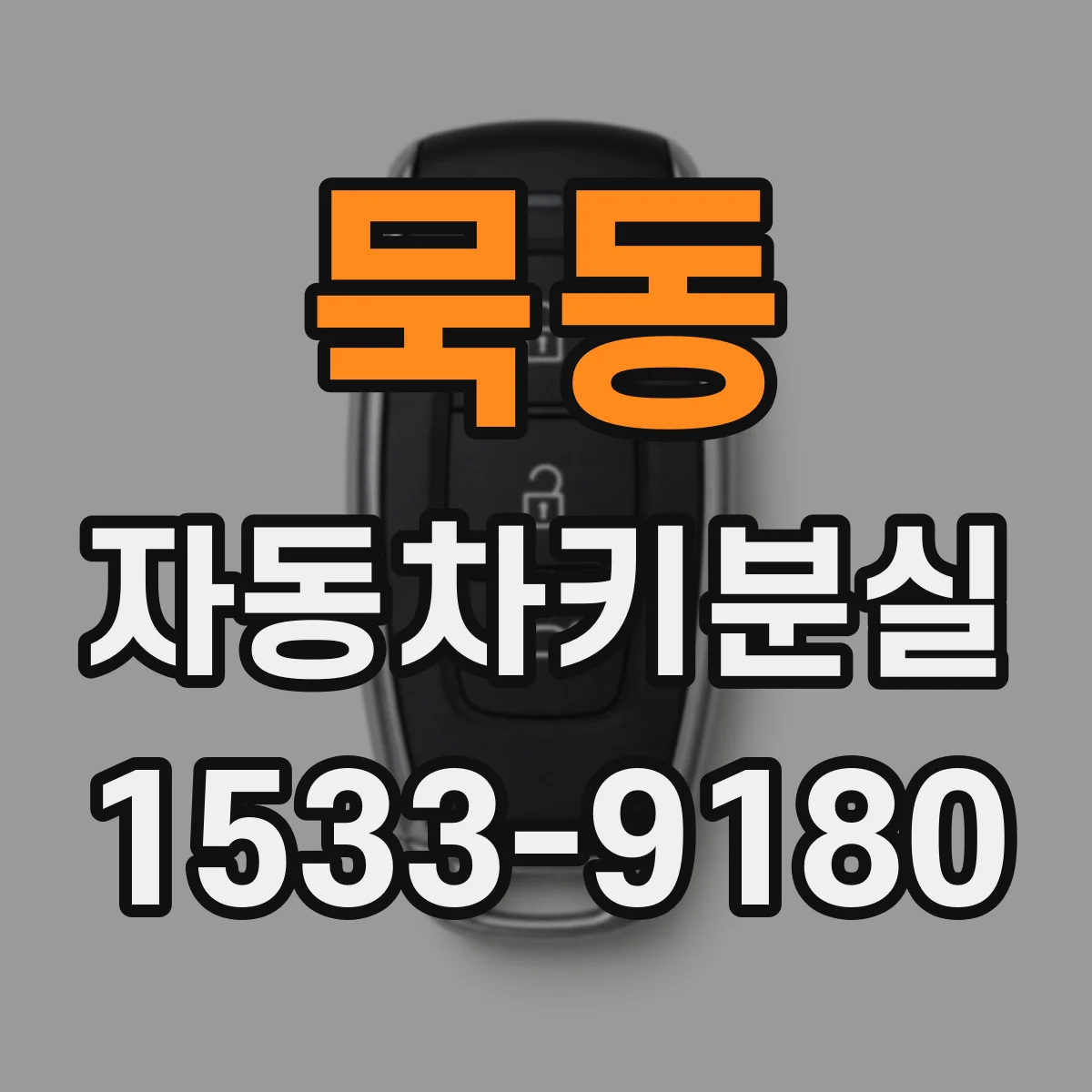 묵동 자동차키분실