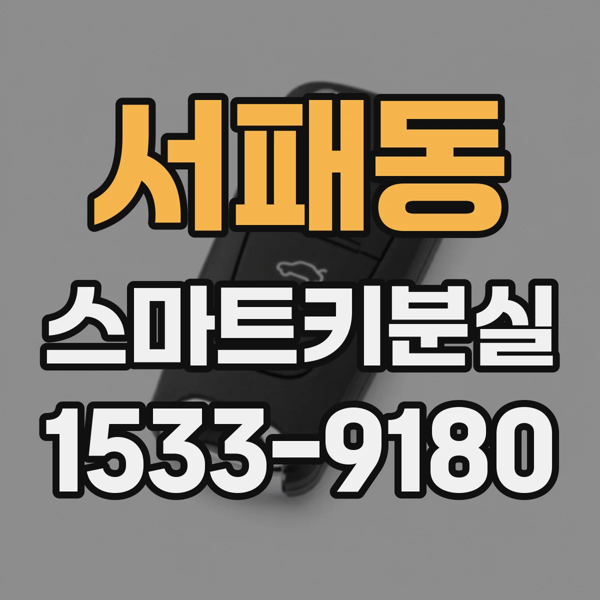 서패동 스마트키분실