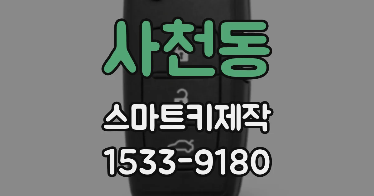사천동 스마트키제작