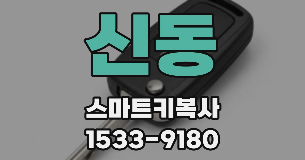 신동 스마트키복사