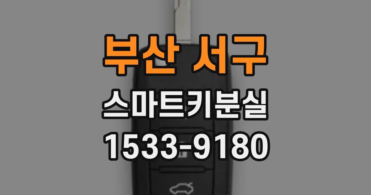 부산 서구 스마트키분실