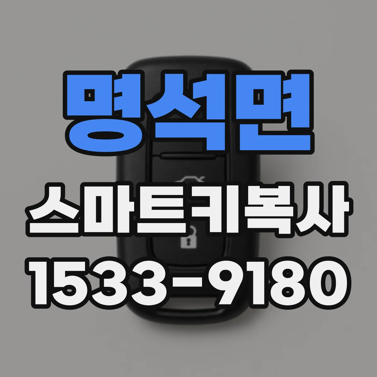 명석면 스마트키복사