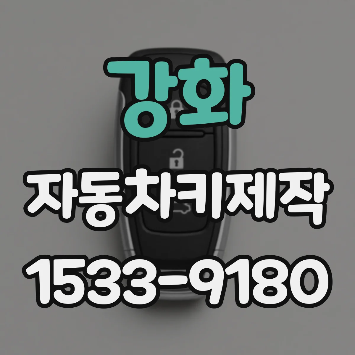 강화 자동차키제작