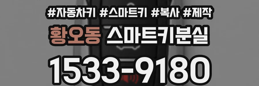 황오동 스마트키분실