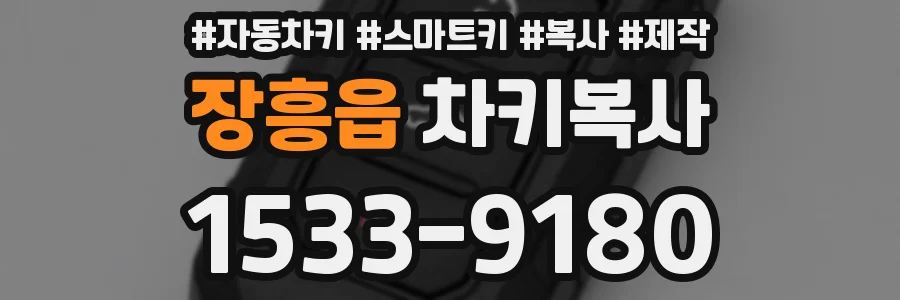 장흥읍 차키복사