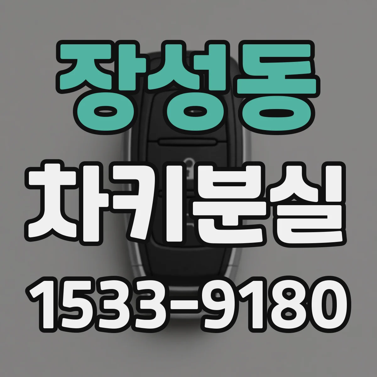 장성동 차키분실
