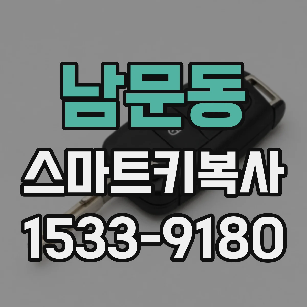 남문동 스마트키복사