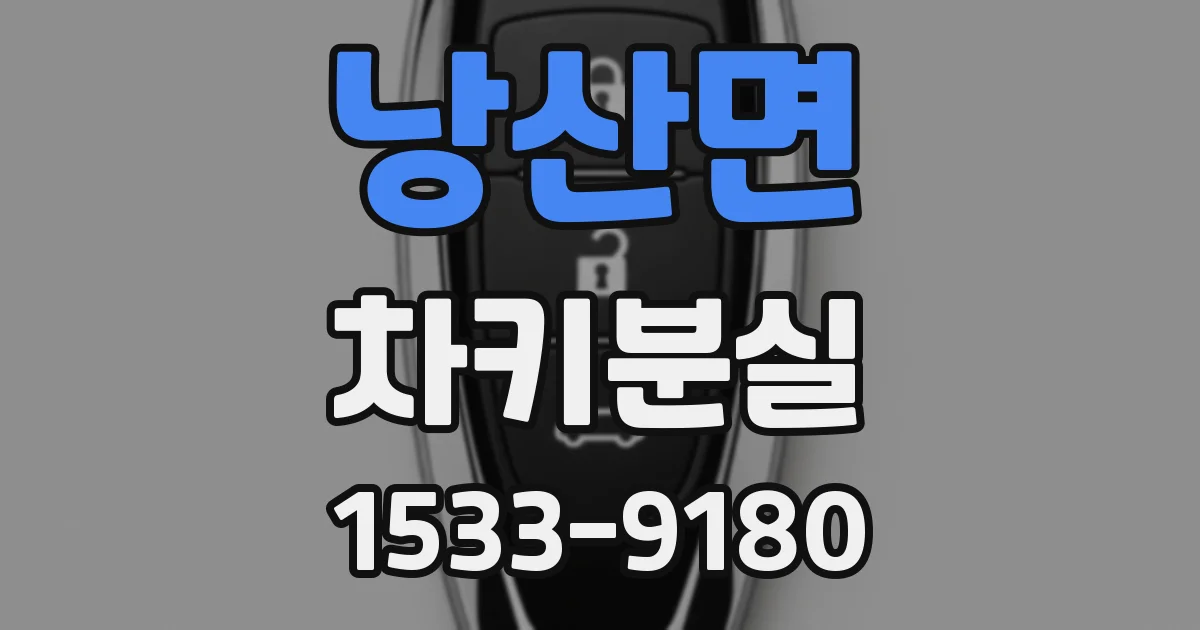 낭산면 차키분실